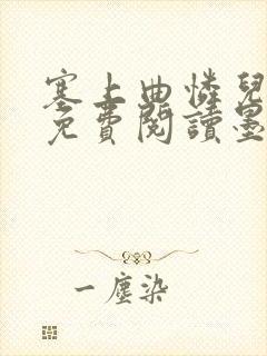 塞上曲怜儿全文免费阅读墨已入水是什么歌