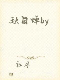 秋日蝉by