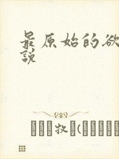 最原始的欲望小说