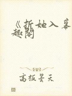 《折她入幕》笔趣阁封面