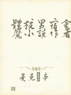 体校男宿舍的魅魔小说作者逆行者