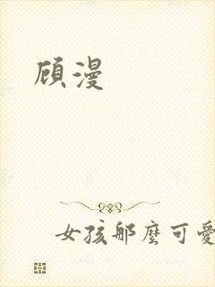 顾漫