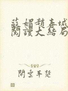苏媚赵春城免费阅读大结局