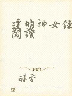 琼明神女录免费阅读