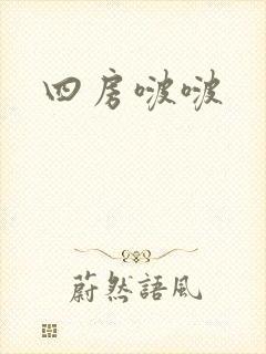 四房啵啵