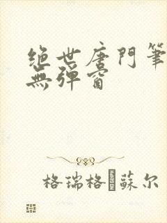 绝世唐门笔趣阁无弹窗封面