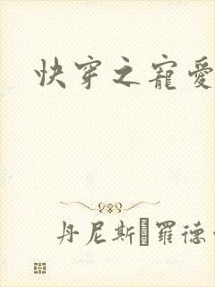 快穿之宠爱