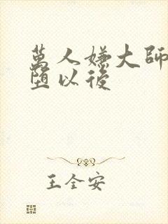 万人嫌大师兄雌堕以后封面