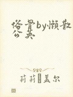 俗骨by懒散蒲公英