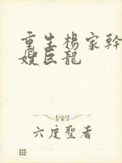 重生杨家干了众嫂巨龙