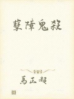 孽障鬼杀