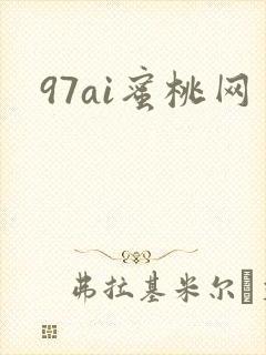 97ai蜜桃网