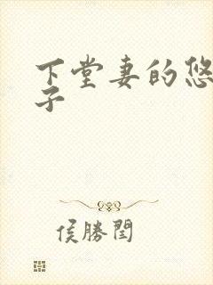 下堂妻的悠哉日子