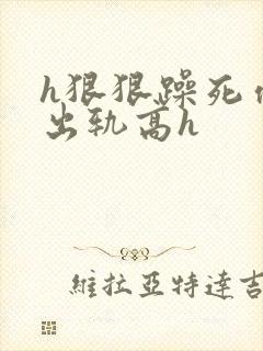 h狠狠躁死你h出轨高h封面