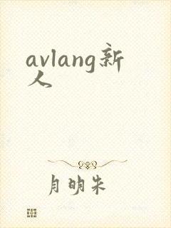 avlang新人封面