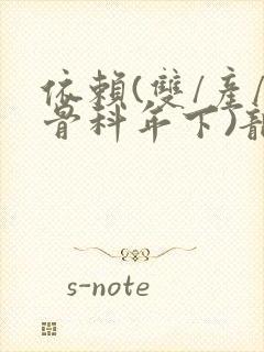 依赖(双/产/骨科年下)龙井竹荪