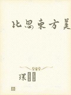 比思东方美人