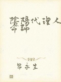 阴阳代理人之改命师封面