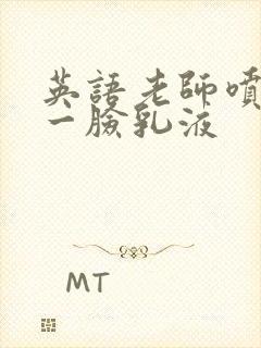 英语老师喷了我一脸乳液