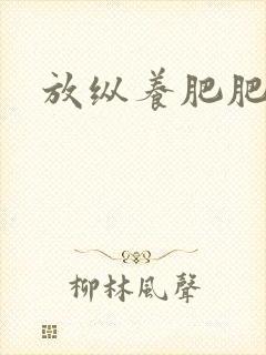 放纵养肥肥