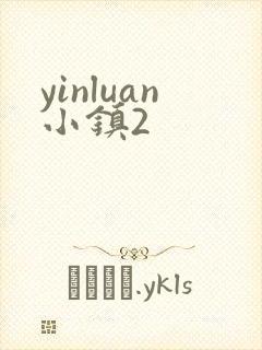 yinluan小镇2封面