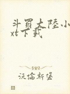 斗罗大陆小说txt下载封面