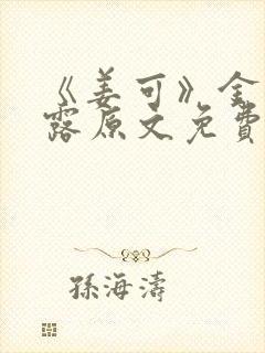《姜可》金银花露原文免费
