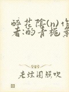 醉花阴(n)作者:酌青栀叶曲桃