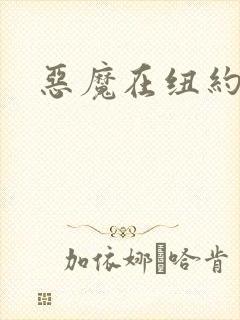 恶魔在纽约封面