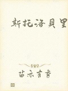 斯托洛贝里
