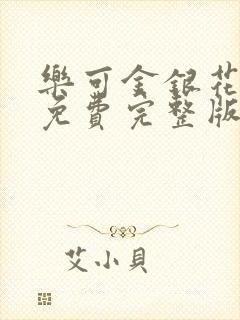 乐可金银花全文免费完整版