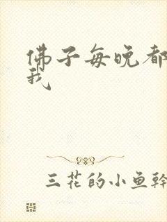 佛子每晚都想渡我