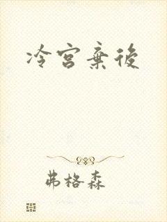 冷宫弃后