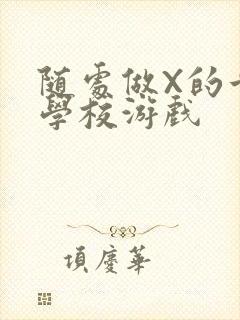 随处做X的世界学校游戏封面