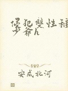 侵犯双性稚嫩小少爷h