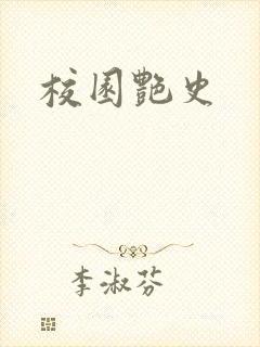 校园艳史