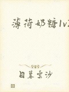 薄荷奶糖1v2封面