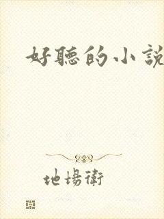 好听的小说名字