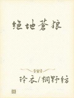 绝地苍狼
