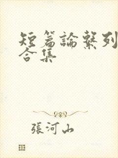 短篇论系列小说合集封面
