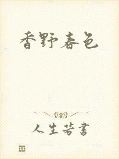 香野春色