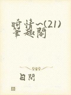 畸情~(21)笔趣阁