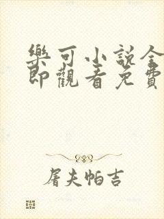 乐可小说全文立即观看免费金银花露封面