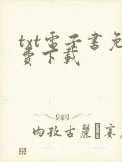 txt电子书免费下载