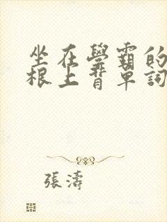 坐在学霸的大紫根上背单词视频