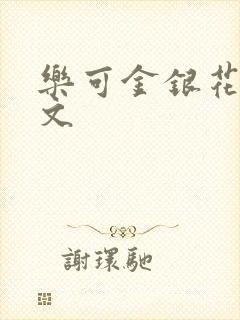 乐可金银花露全文