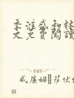 季淮盛和林栀全文免费阅读