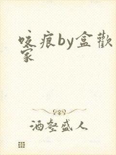 咬痕by盒欢乐家封面