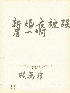 新婚夜被强h圆房～啊封面