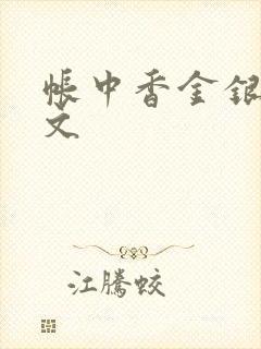 帐中香金银花原文